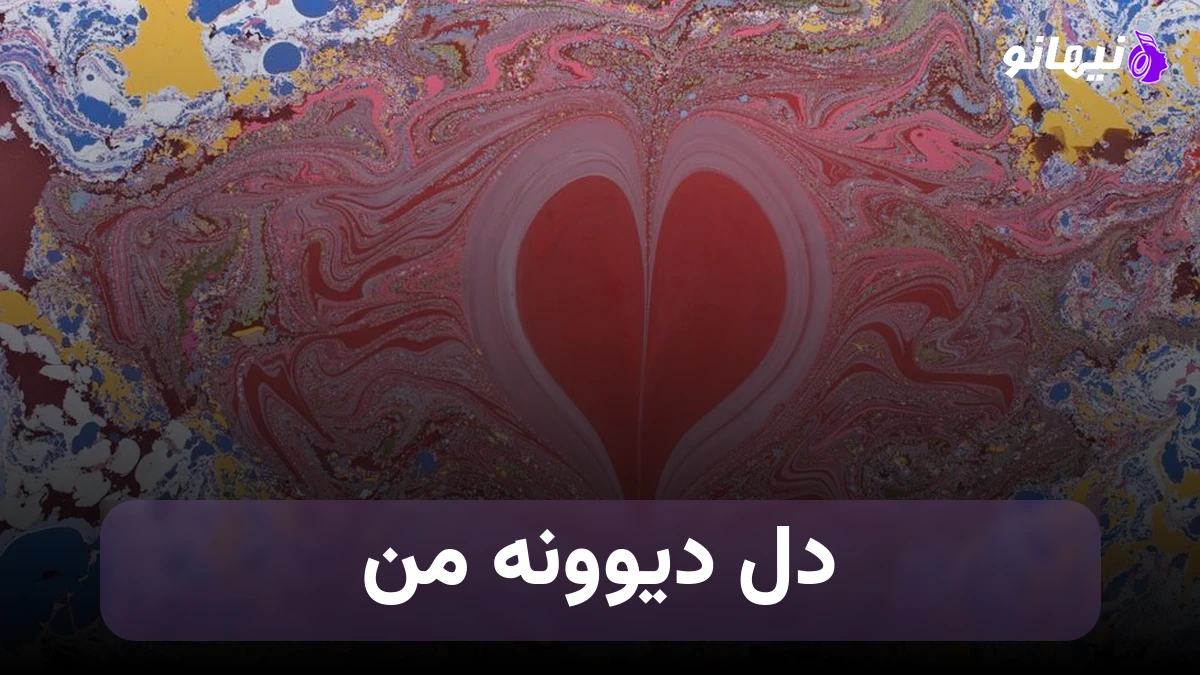 دانلود آهنگ دل دیوونه ی من هنوز در اشتباهه هوش مصنوعی دلارا باران